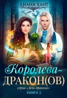 Королева-дракон / Диана Хант