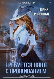 Требуется няня с проживанием / Чернявская Юлия