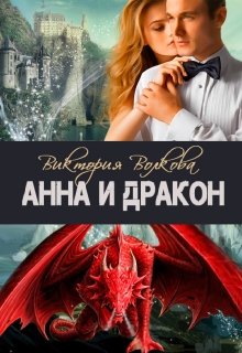 Анна и Дракон / Виктория Волкова