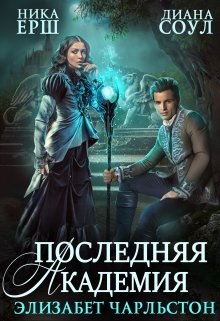Последняя Академия Элизабет Чарльстон / Диана Соул