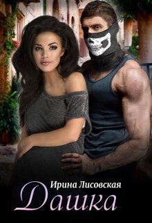 Дашка / Ирина Лисовская