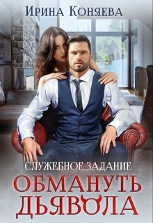 Служебное задание: Обмануть Дьявола / Ирина Коняева