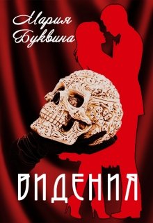 Видения / Мария Буквина