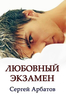 Любовный экзамен / Сергей Арбатов