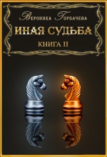 Иная судьба Книга 2 / Вероника Горбачева