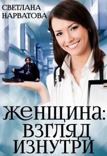 Женщина: взгляд изнутри. / Светлана Нарватова