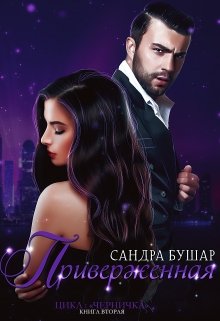 Приверженная (2) / Сандра Бушар