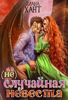 (не)случайная невеста / Диана Хант