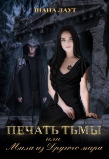 Печать Тьмы или Мила из Другого мира / Шана Лаут