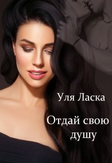 Отдай свою душу / Уля Ласка
