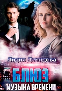 Блюз — музыка времени / Лидия Демидова