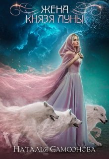 Жена князя луны / Наталья Самсонова