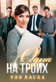 Одна на Троих / Уля Ласка