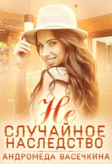 Не случайное наследство / Андромеда Васечкина