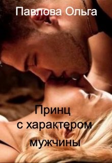Принц с характером мужчины. / Ольга Павлова