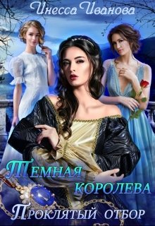 Тёмная королева. Проклятый отбор / Инесса Иванова