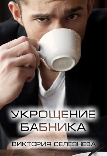 Укрощение бабника / Виктория Селезнёва