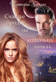 Счастье бродит на кошачьих лапках… Книга 2 / Татьяна Мирная