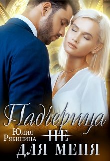 Падчерица (не) для меня / Юлия Рябинина
