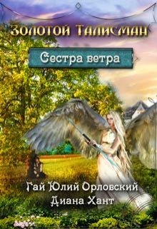 Сестра ветра / Диана Хант