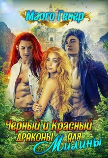 Черный и Красный драконы для Милины / Марго Генер