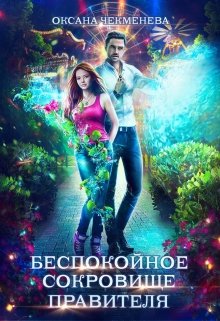 Беспокойное сокровище правителя / Оксана Чекменёва