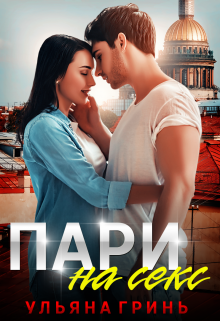 Пари на секс / Ульяна Гринь