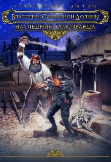 Наследник самозванца / Антон Рябиченко