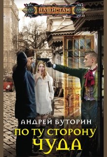 По ту сторону чуда / Андрей Буторин