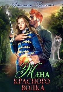 Жена красного волка / Анастасия Пенкина