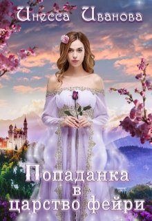 Попаданка в царство фейри / Инесса Иванова
