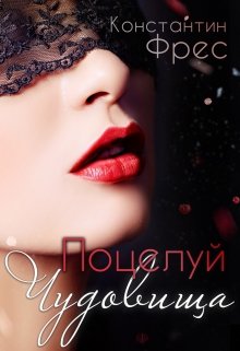 Поцелуй чудовища / Константин Фрес
