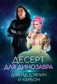 Десерт для динозавра / Джейд Дэвлин