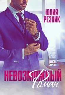 Невозможный Роман / Юлия Резник