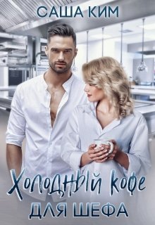Холодный кофе для шефа / Саша Ким