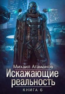 Искажающие реальность-6 / Михаил Атаманов