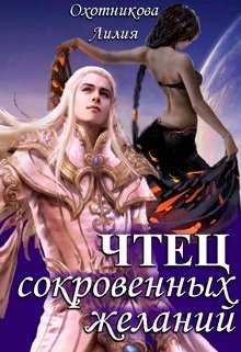 Чтец сокровенных желаний / Охотникова Лилия