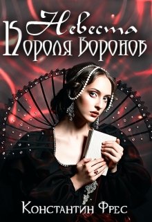 Невеста Короля Воронов / Константин Фрес