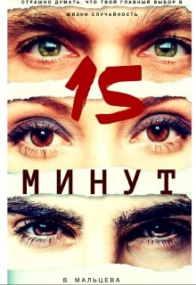 15 минут / Виктория Мальцева