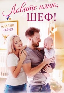 Ловите няню, шеф! / Адалин Черно