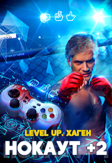 Level Up. Хаген. Нокаут 2 / Данияр Сугралинов