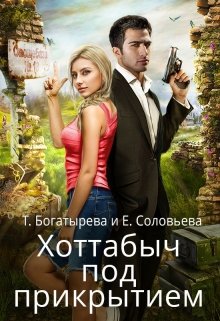 Хоттабыч под прикрытием / Татьяна Богатырева и Евгения Соловьева