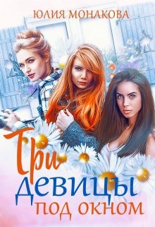 Три девицы под окном / Юлия Монакова