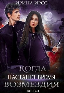 Когда настанет время возмездия / Ирина Ирсс