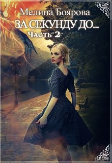 За секунду до… часть вторая / Боярова Мелина