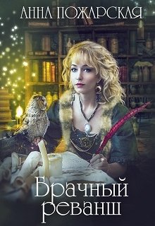Брачный реванш / Анна Пожарская