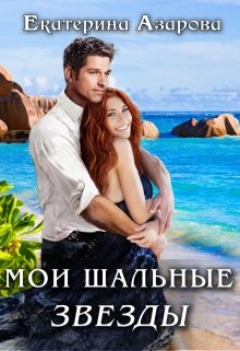 Мои шальные звезды / Екатерина Азарова