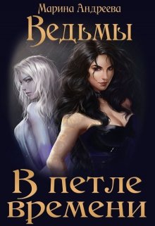 Петля для влюбленных / Марина Андреева