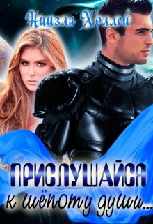 Прислушайся к шепоту души … / Ниизла Холлей