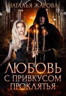 Любовь с привкусом проклятья / Наталья Жарова